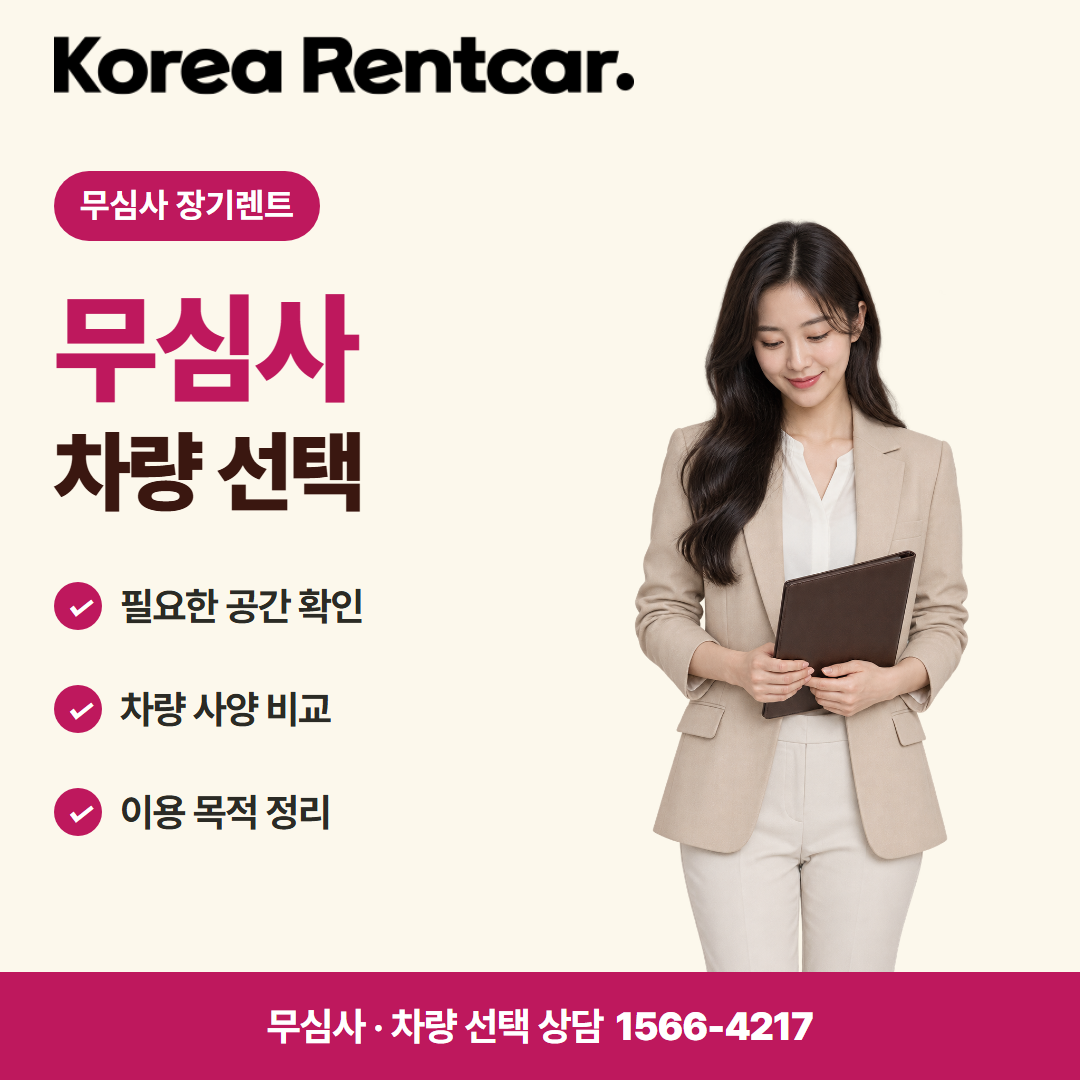 주부 장기렌트카 · 차량 선택 카드뉴스