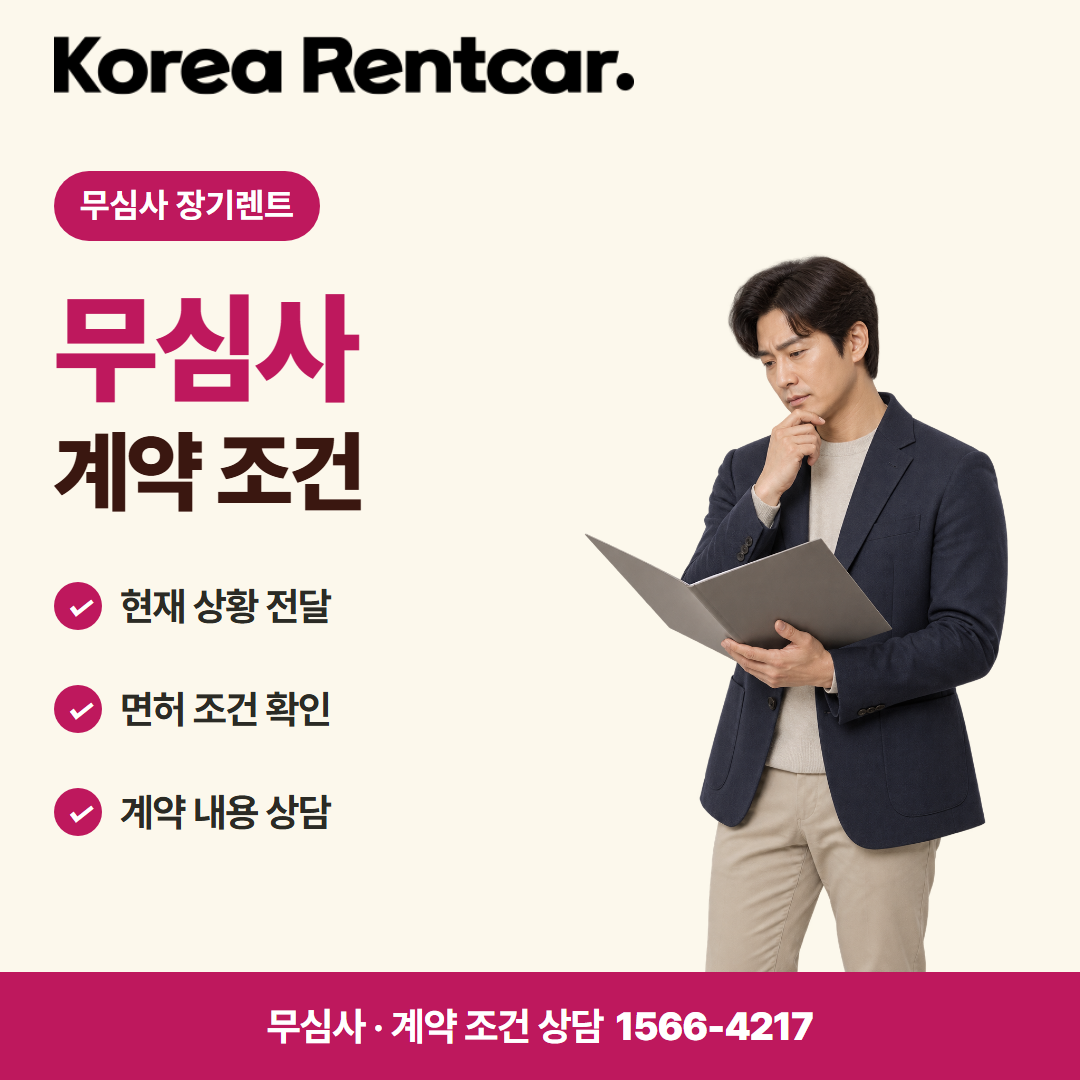 주부 장기렌트카 · 계약 조건 카드뉴스