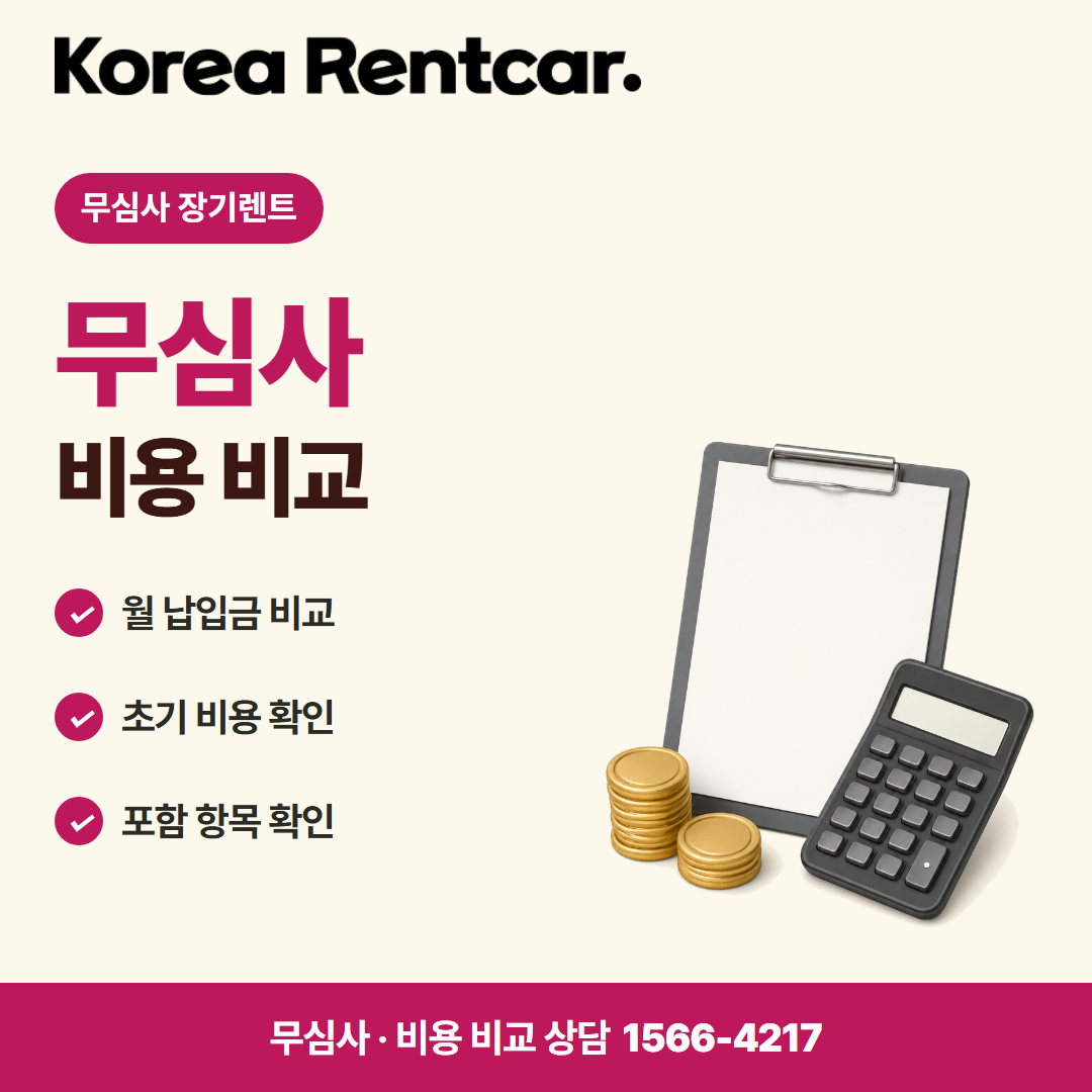 주부 장기렌트카 · 비용 비교 카드뉴스