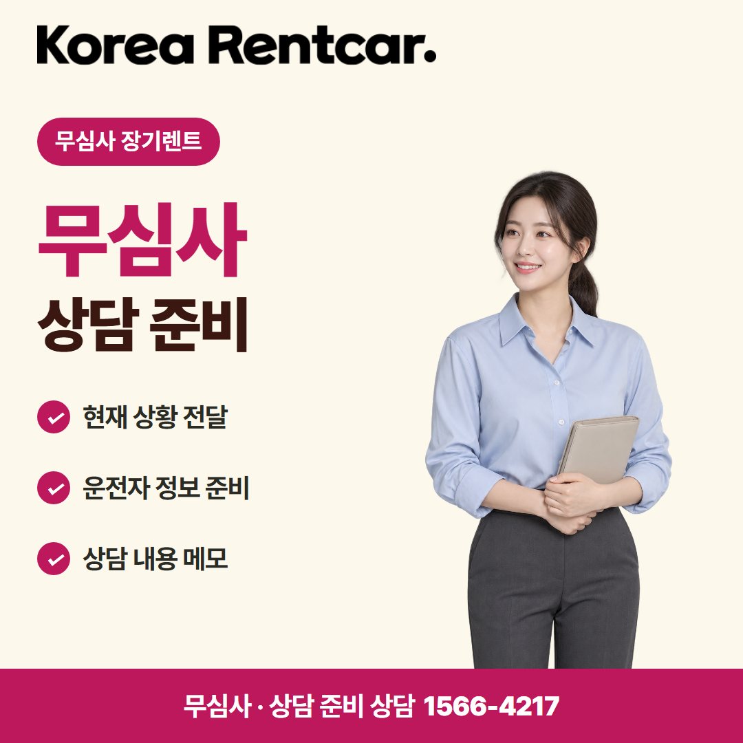 주부 장기렌트카 · 상담 준비 카드뉴스