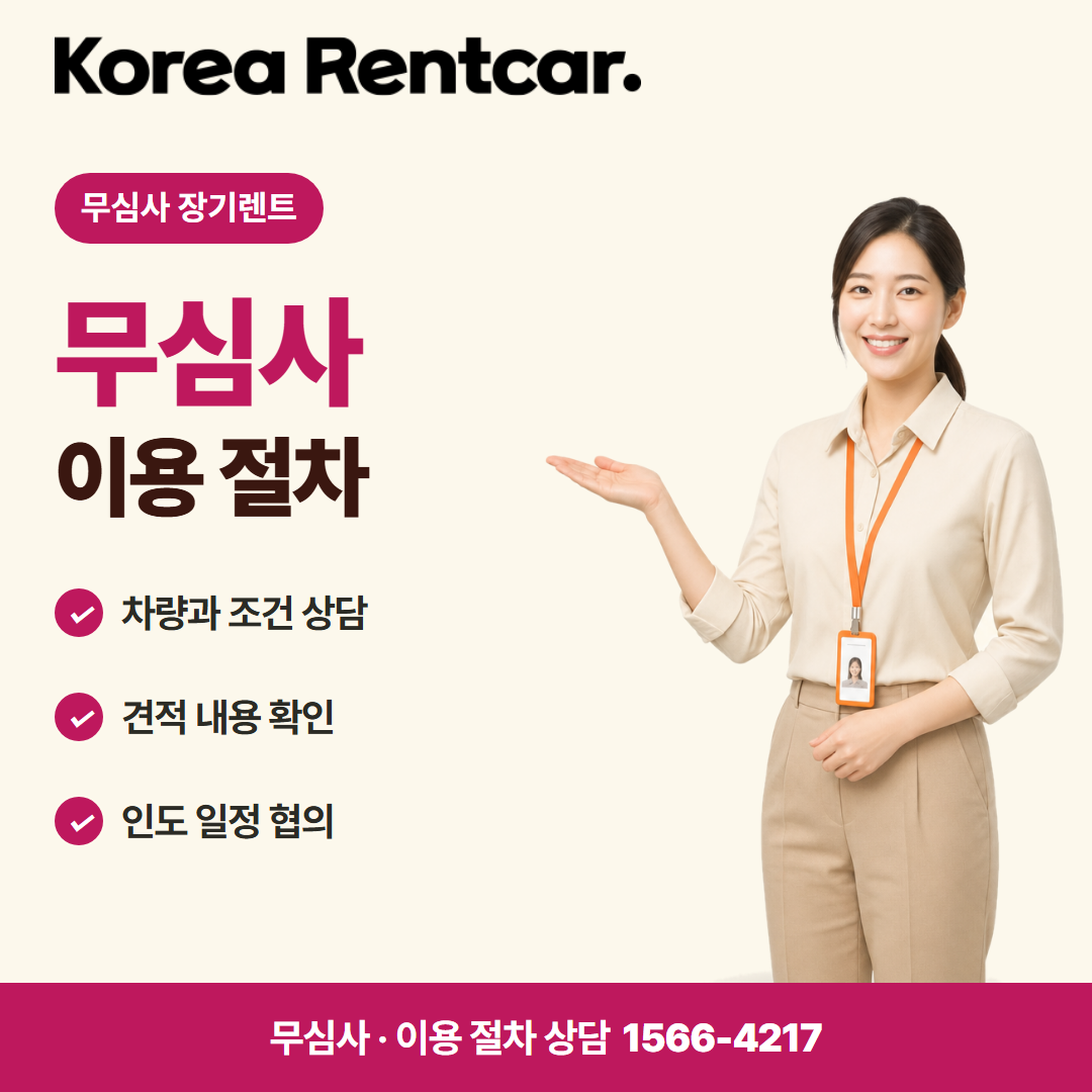 주부 장기렌트카 · 이용 절차 카드뉴스