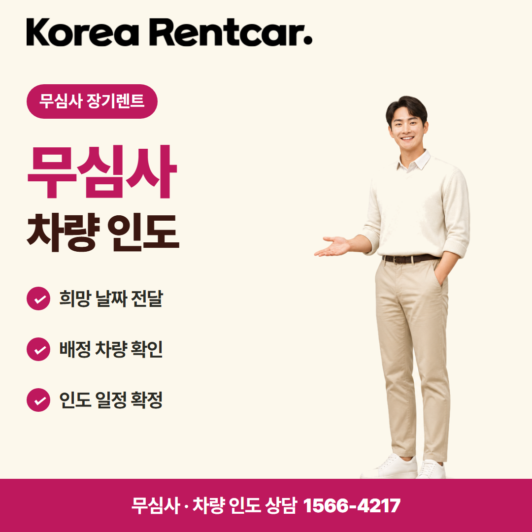 주부 장기렌트카 · 차량 인도 카드뉴스