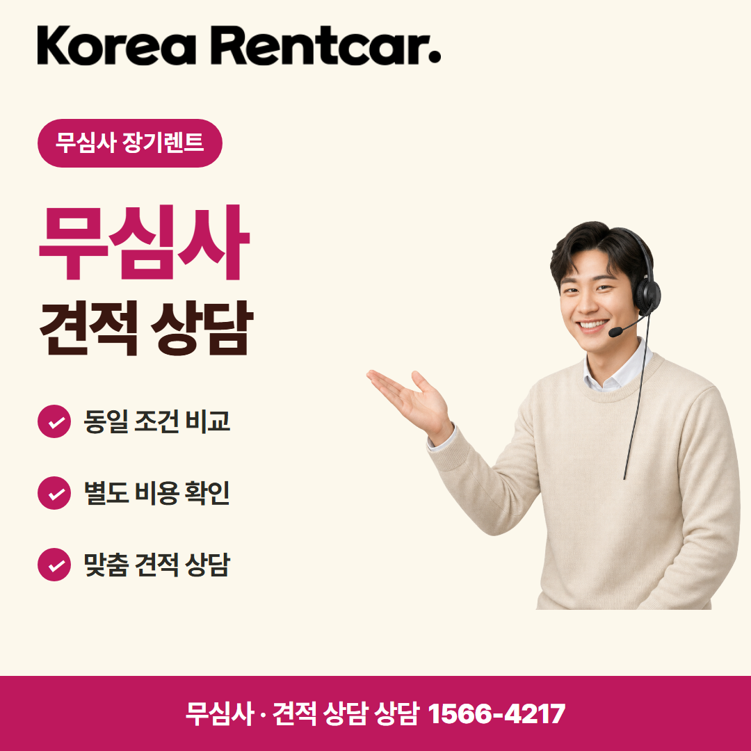 주부 장기렌트카 · 견적 상담 카드뉴스